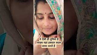 ये ऐसी ही दुनियां है साहब यहां हकदार बदल जाया करतें हैं #family #motivation #shortvideo #trueline#yt