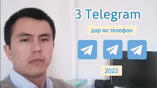 3 Telegram дар як телефон. 2022.