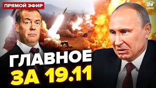 🤯Путін НАВАЖИВСЯ на це через ATACMS! ВИБУХАЮТЬ арсенали РФ. Зрив МЄДВЄДЄВА. Новини сьогодні 19.11