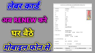 लेबर कार्ड RENEW कैसे करे | how to renew labour card online | up labour card renew online 2021