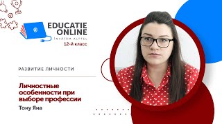 Развитие личности, 12-й класс, Личностные особенности при выборе профессии