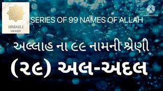 અલ -અદલ SERIES OF 99 NAMES OF ALLAH અલ્લાહ ના ૯૯ નામની શ્રેણી🤲🤲🌹🌹#tasbihallahke99naam