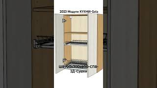 2023 Модули КУХНИ-Gola. ШВ900х300х600-СП8-2Д-Сушка.