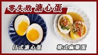 【常備菜｜溏心蛋】冷藏、常溫蛋都OK！實測100顆蛋～ 傳統日式 ＋韓式麻藥醬汁分享