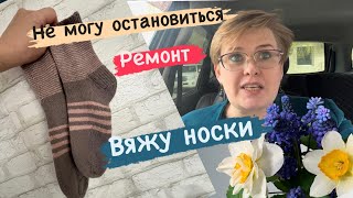 НЕ МОГУ ОСТАНОВИТЬСЯ/ РЕМОНТ/ ВЯЖУ НОСКИ