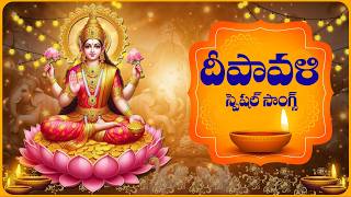 Sri Maha Lakshmi Devi Special Songs | దీపావళి స్పెషల్ మహాలక్ష్మీ దేవి సాంగ్స్ | #Diwali