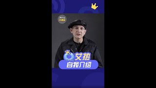 艾热的自我介绍，独家！