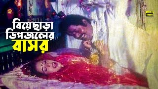 Biye Chara Dipjoler Basor | বিয়ে ছাড়া ডিপজলের বাসর | Dipjol | Iliyas kanchon | Popy | Movie Scene