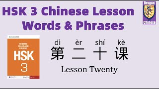 HSK3 Chinese Lesson 20 Words & Phrases, Mandarin Chinese vocabulary for beginners Chinese flashcards