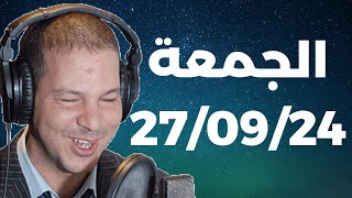 Samir layl 27/09/2024 | سمير الليل   الحلقة الكاملة ليوم الجمعة