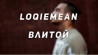 Loqiemean - Влитой // Текст песни // Сожги этот альбом