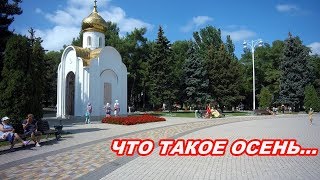 АНАПА 07.09.2019   ЧТО ТАКОЕ ОСЕНЬ...