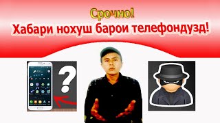 Срочно! Хабари нохуш барои телефондузд!