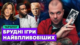 Ого! ТРАМП организатор вечеринок Пи Дидди? Что там делала Камала? Бейонсе реально ЗНАЕТ /Каин Крамер