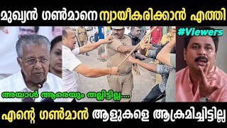 എന്റെ ഗൺമാൻ ആളുകളെ ആക്രമിച്ചിട്ടില്ല...😂😅|Pinarayi Press Meet troll| Malayalam Troll|SreeJith CutS