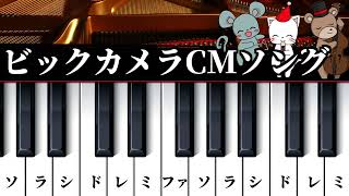 【簡単ピアノレッスン】ビックカメラCMソング✨