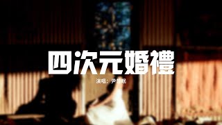 尹昔眠 - 四次元婚禮『但每對戀人都足夠有勇氣，你和我的愛才不是虛擬，我和你的婚禮還隔着次元壁，你依舊張開了手臂 緊緊把我抱在你懷裡。』【動態歌詞MV】