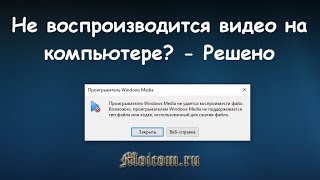 Не воспроизводится видео на компьютере - решаем проблему | Moicom.ru