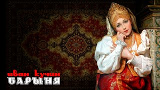 Иван Кучин - Барыня