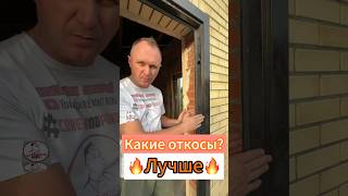 Какие откосы? 🔥Лучше 🔥