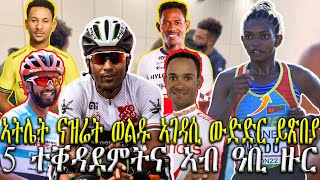 5 ተቐዳደምትና ኣብ ዓቢ ዙር , ኣትሌት ናዝሬት ወልዱ ኣገዳሲ ውድድር ይጽበያ,  ቫን ፔርሲ ንኣርቴታ ይነቅፍ//NEW UPDATES SPORT 22-APR-2024