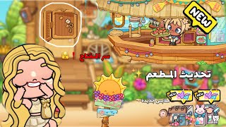 جولة واسرار التحديث الجديد ❗️✨ | تحديث مطعم الشاطئ 🌊🏖️ || افاتار ورلد | Avatar world 🌍