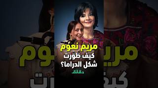 كيف طورت مريم ناعوم شكل الدراما المصرية؟