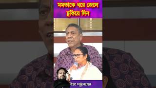 সব জানে মমতা।।  #biplabchatterjee #mamatabanerjee #viralvideo #viralshorts #memes