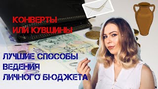 Учимся считать деньги! Выберите лучший способ ведения бюджета и возьмите свои финансы под контроль!