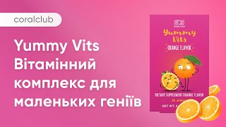 Yummy Vits: Вітаміни для маленьких чемпіонів від Coral Club