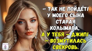 "Так не пойдёт! У моего сына старая колымага, а у тебя — джип!" — возмутилась свекровь