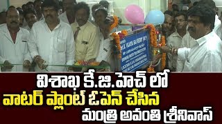 AP Minister Avanthi Srinivas in Water Plant Opening programme at Visaka | Ysrcp Social Media