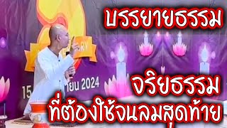 จริยธรรม ที่ต้องใช้จนลมหายใจสุดท้าย บรรยายธรรม อ.เบียร์ คนตื่นธรรม #คนตื่นธรรม #มาแรง