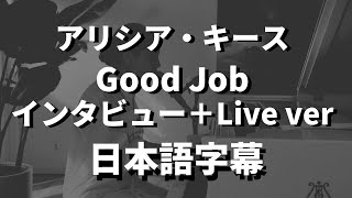 【拡散希望！#ありがとうコロフナファイターズ】Good Job -Interview + CNN Live ver- / Alicia Keys【洋楽 和訳】