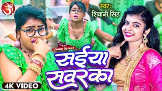 #Video सईया सवरका | #Shivanisingh | Saiya Sawarka | #bhojpuri #song | Feat.Vannu Dgreat #gana #saiya