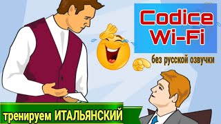 ТРЕНИРУЕМ понимание Итальянского на слух! Codice WI-FI. без русской озвучки