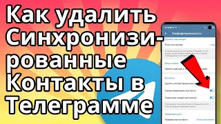 Как удалить синхронизированные контакты в Телеграмме