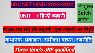 इकाई - 7 हिन्दी कहानी। माधव राव सप्रे की कहानी ‘एक टोकरी भर मिट्टी’। कथानक। पात्र। वाचन। समीक्षा।