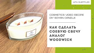 ДЕЛАЕМ СОЕВУЮ СВЕЧУ АНАЛОГ WoodWick: недорогой подарок своими руками