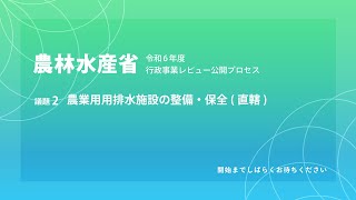 令和6年度_農林水産省_行政事業レビュー公開プロセス_2_農業用用排水施設の整備・保全（直轄）