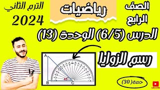 رياضيات الصف الرابع ترم تاني 2024 رسم الزوايا _ رسم الزوايا باستخدام المنقلة درس 5-6 وحدة 13