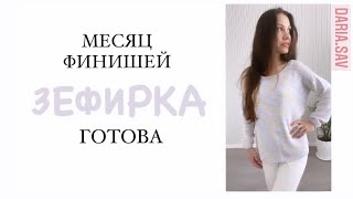 #месяцфинишей_с_анастасиейрынашко . Финал.Связала джемпер ЗЕФИРКА🍥