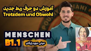 آموزش دو حرف ربط trotzdem und obwohl در زبان آلمانی