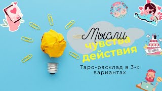 Мысли, чувства, действия | Таро-расклад в 3-х вариантах | Таро онлайн