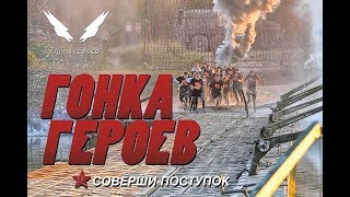 Гонка Героев Челябинск 2017 (Чебаркуль 5.08.2017) Режиссерская версия))