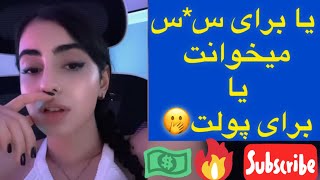 یا برای س*س میخوانت یا برای پولت🫢| اجرای جدید لنا