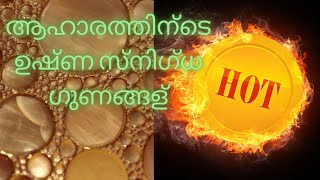 ആഹാരത്തിന്ടെ ഉഷ്ണ സ്നിഗ്ധ ഗുണങ്ങള്‍  Ideal qualities of food&treatment