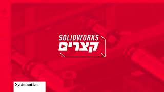 SOLIDWORKS קצרים:  SOLIDWORKS PDM היכרות ראשונית עם מערכת ניהול המידע