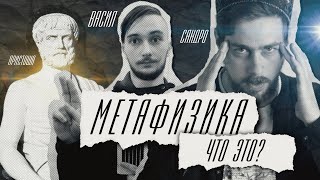 👽 Что такое МЕТАФИЗИКА? Наука? Магия? /// Васил @Yaldabogov