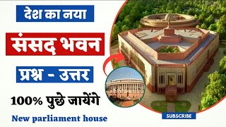 भारत का नया संसद भवन प्रश्न | new parliament building | new sansad bhavan quiz #gkquiz #gkquestion